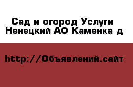 Сад и огород Услуги. Ненецкий АО,Каменка д.